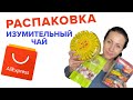 РАСПАКОВКА AliExpress . ИЗУМИТЕЛЬНЫЙ ЧАЙ!!!