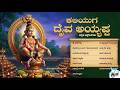ಕಲಿಯುಗ ದೈವ ಅಯ್ಯಪ್ಪ ಕನ್ನಡ ಭಕ್ತಿಗೀತೆಗಳು | Kaliyuga Daiva Ayyappa | Audio Jukebox