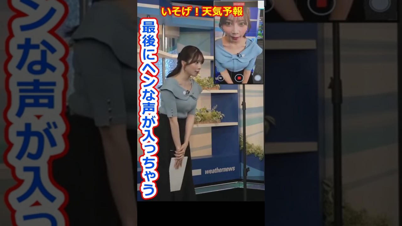 【魚住茉由】いそげ天気予報の公開生収録の最後に変な声が入っちゃう美人すぎるお天気キャスターおまゆ【ウェザーニュースLiVE切り抜き】 #かわいい