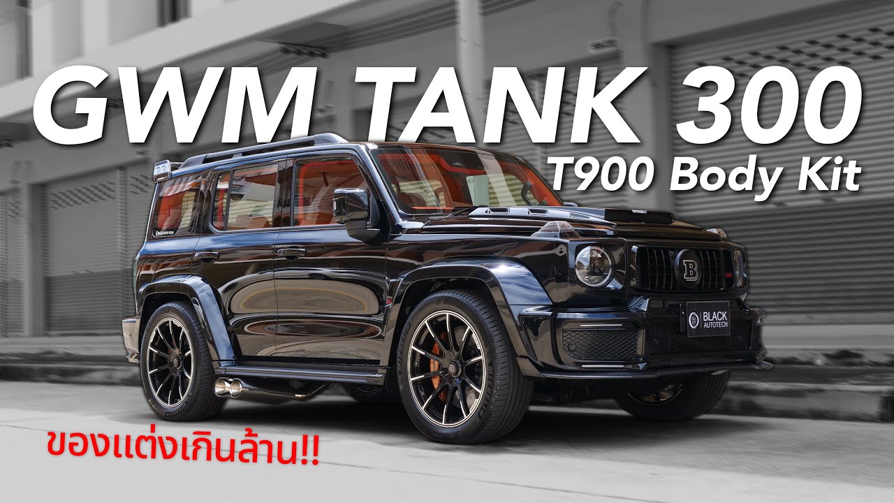 ระดับสุลต่าน Tank300 ใส่ชุดแต่ง T900 Body Kit ( ของแต่งเกินล้าน!! )