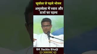 सूर्यास्त से पहले भोजन - अमृतवेला में ध्यान और ऊर्जा का रहस्य -Bk Sachin Bhai #trending #godlywood