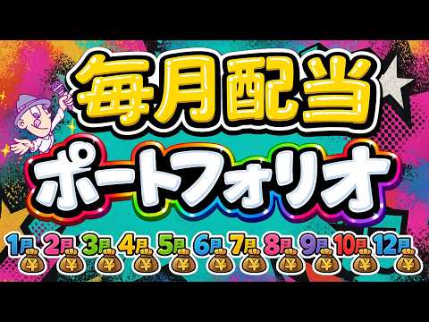 【原則やめとけ】毎月配当が出る高配当株ポートフォリオ紹介【でも僕は少しだけやってる】