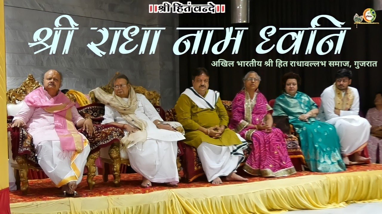 Shri Radha Naam Dhuni // Akhil Bhartiya Shri hit Radha Vallabh samaj Gujarat