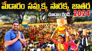 sammakka sarakka jatara 2024 || medaram jathara || #medaramjathara #trending #warangal #temple