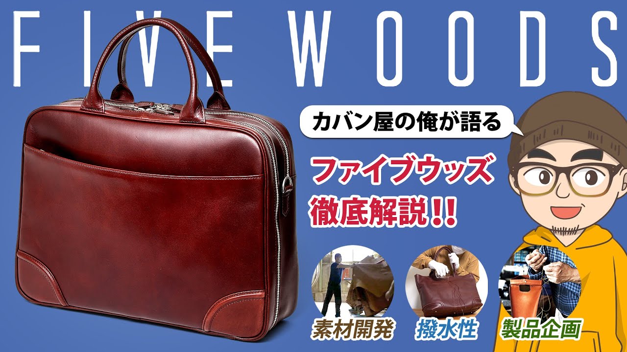林五　ファイブウッズ　バッグ FIVE WOODS（ファイブウッズ） – 林五オンラインストア