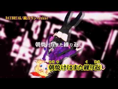 【ニコカラ】DAYBREAK off+cho【鏡音リン】yukke