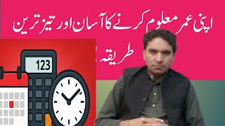 How to Calculate Your Age in Seconds | Easy & Accurate Method 2025