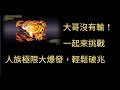 [神魔之塔]大哥再創奇蹟，輕鬆破兆，獎勵通通拿，玩法示範