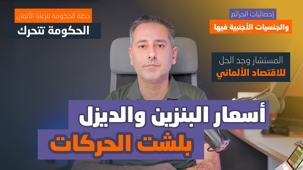 تأثير الأحداث على الاقتصاد الألماني وأسعار البنزين والديزل