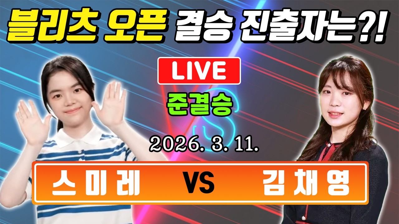 LIVE🔴 블리츠오픈 준결승 스미레 VS 김채영 결승 티켓이 걸린 승부!