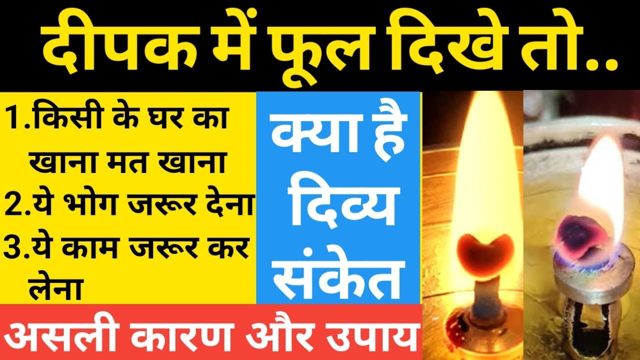 अगर दीपक में फूल बनता है तो ये काम जरूर कर लेना #deepak mein phool kyon banta hai @Pandittarunsh.