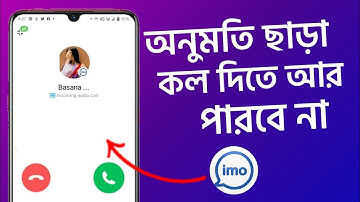 ইমুতে কল আসা বন্ধ করার সহজ উপায় Imo Unknown Call Stop Setting ইমুতে অপরিচিত কল আসা বন্ধ করুন