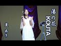 東あき「湯の花KOUTA」Cover by AKI AZUMA 石川さゆり