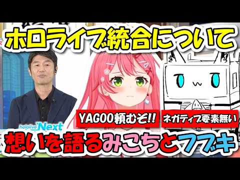 ホロライブ統合について想いを語るみこちとフブさん【ホロライブ切り抜き/さくらみこ/白上フブキ】