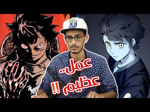 مانهوا    عمل عظيم لا يقل شأنا عن ون بيس 