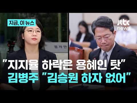 Kim Byung-joo: "Appoint Kim Seung-won Quickly, Lee's Approval Rating Drop Is Yong Hye-in's Fault"...
