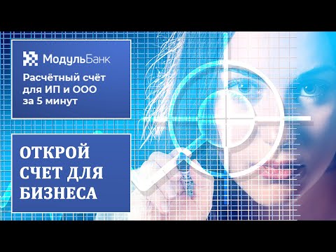 Модульбанк счет ИП. Модульбанк открыть ИП. Модульбанк открыть расчетный счет. Модульбанк онлайн.