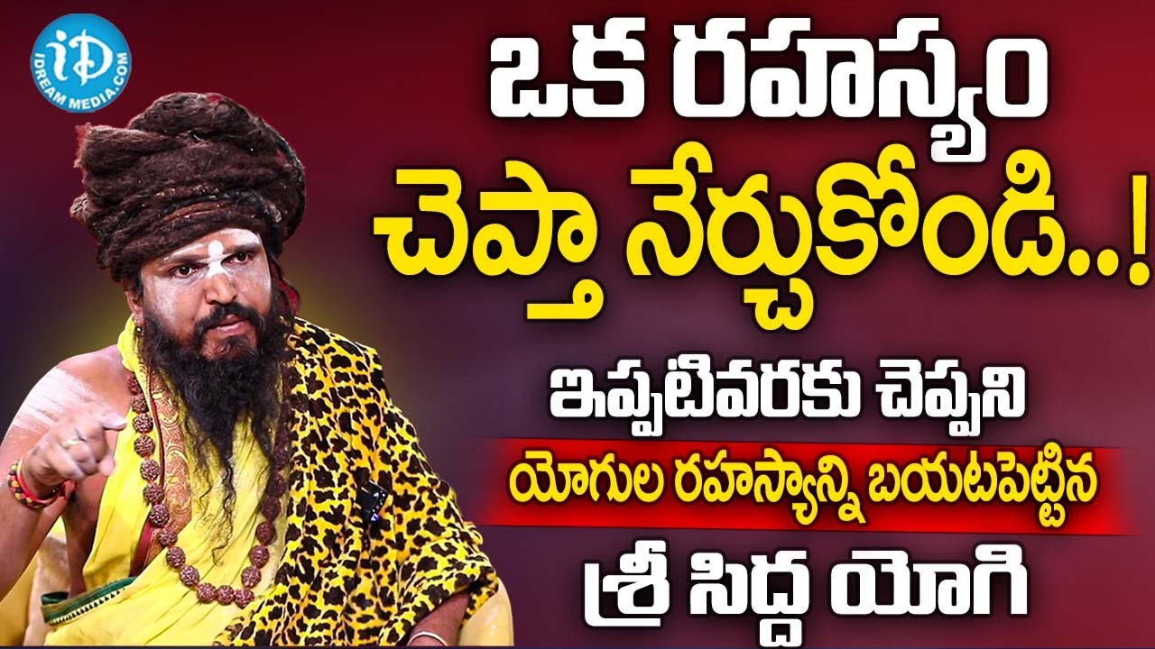 యోగుల రహస్యం బయటపెట్టిన సిద్ద యోగి | Sri Swami Siddha Yogi |Siddha Yogi Full Interview iDream Subham