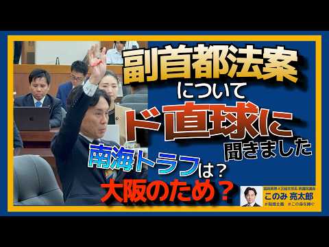 【切り抜き】「副首都法案」についてド直球に聞きました！「大阪のため？」「南海トラフは？」