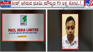 PACL Scam: 5 ಕೋಟಿ ಜನರಿಗೆ ವಂಚಿಸಿರುವ ಪಿಎಸಿಎಲ್ ಕಂಪನಿ screenshot 1
