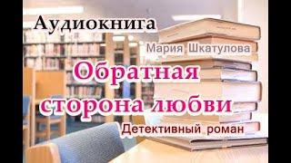 Аудиокнига. Обратная сторона любви. Детективный роман