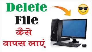 Computer Me Delete File Recover Kaise Kare | Delete File Kaise Wapas Laye | 100% Working