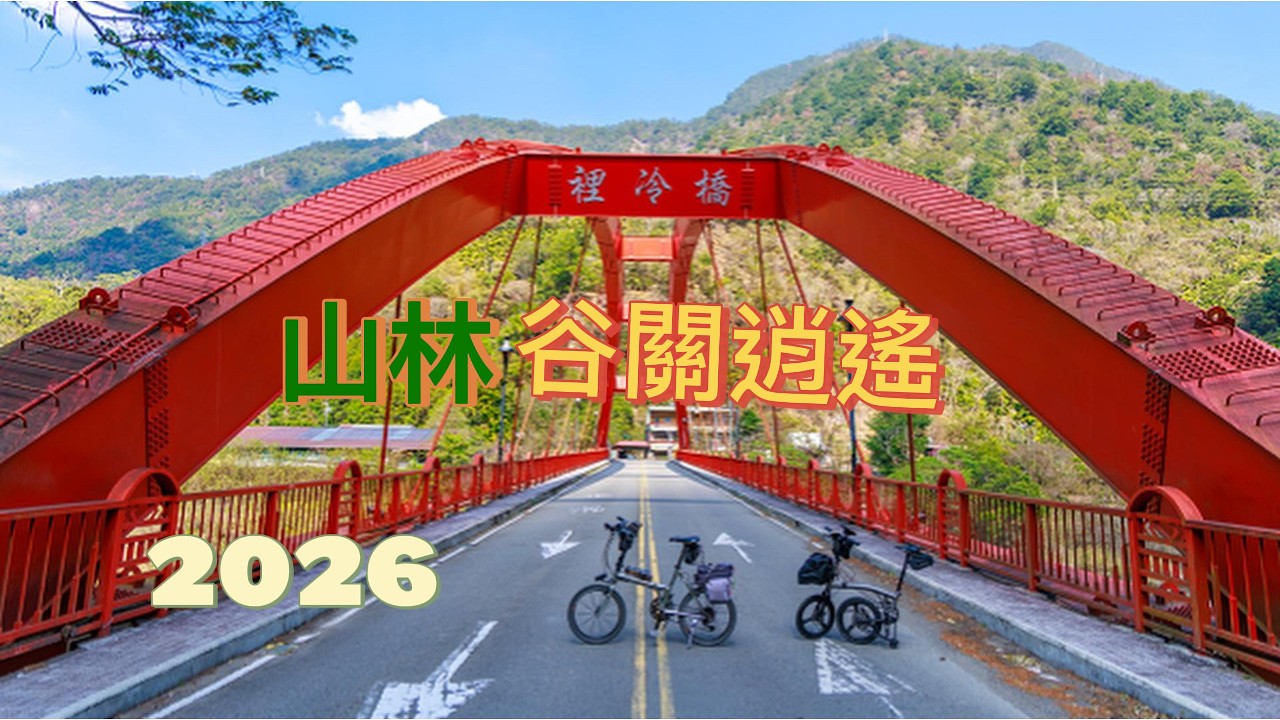 2026谷關逍遙