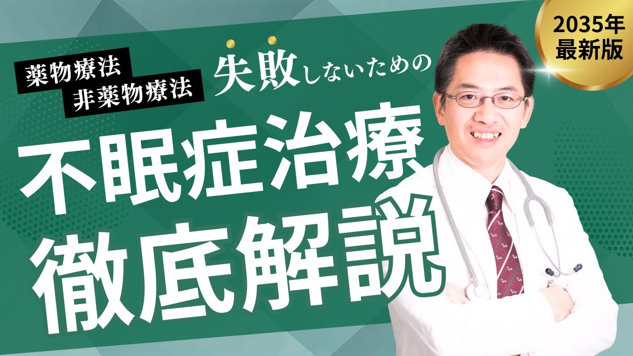 【2025年最新】不眠症を克服する最新医学知識を教えます