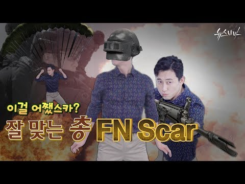 잘 맞는 총 <strong>FN</strong> <strong>SCAR</strong>