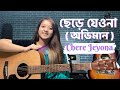 Chere Jeyona (Oviman) | ছেড়ে যেওনা | Female Version By Simran Ferwani | Tanveer Evan, Piran Khan