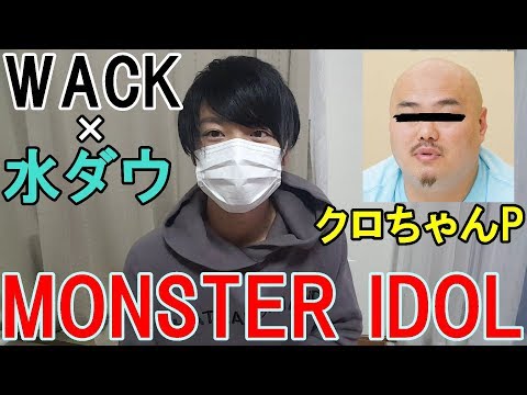 【MONSTER IDOL】あのクロちゃんがWACKのアイドルを手掛けるだと？？！【WACK×水曜日のダウンタウン】
