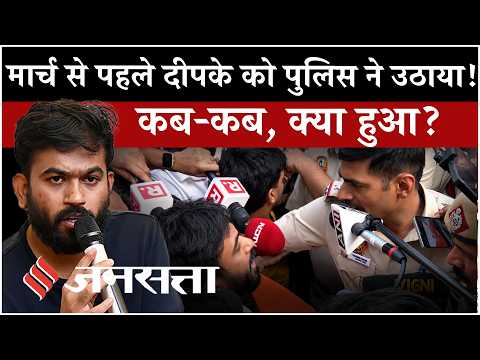 Abhijeet Dipke Detained : CJP Protest में अभिजीत दीपके को Delhi Police ने हिरासत में लिया