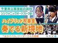 幕張総合高校シンフォニックオーケストラ部 「ハイブリッド吹奏楽」で奏でる新境地