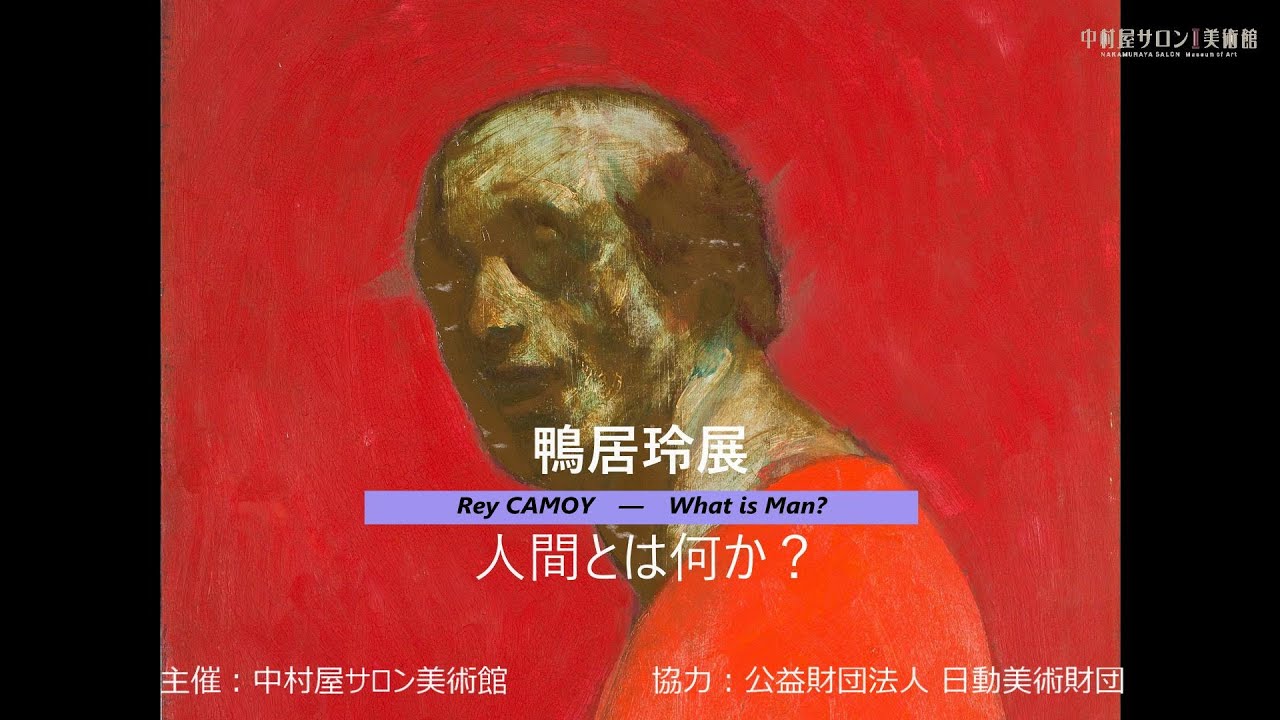 No.21 「鴨居玲展 人間とは何か？」(第1回配信) - YouTube