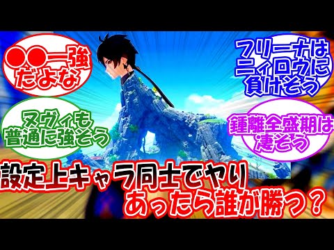 【原神】「設定上キャラ同士でヤりあったら誰が強い?」に対する旅人の反応【反応集】