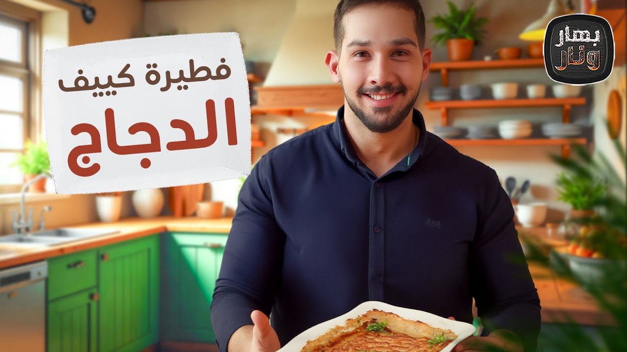 لأول مرة.. الشيف عمر ياسين يحول 