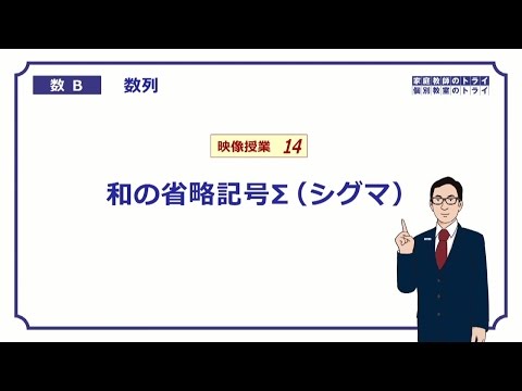 【高校　数学B】　数列１４　Σ（シグマ）とは　（２０分）