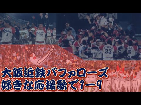 大阪近鉄バファローズ 好きな応援歌で1-9【MIDI】