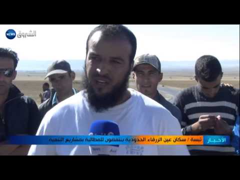 تبسة سكان عين الزرقاء الحدودية ينتفضون للمطالبة بمشاريع التنمية