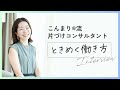 【体験談】片づけコンサルタントのリアルなお仕事事情｜吉良悠子さんインタビュー