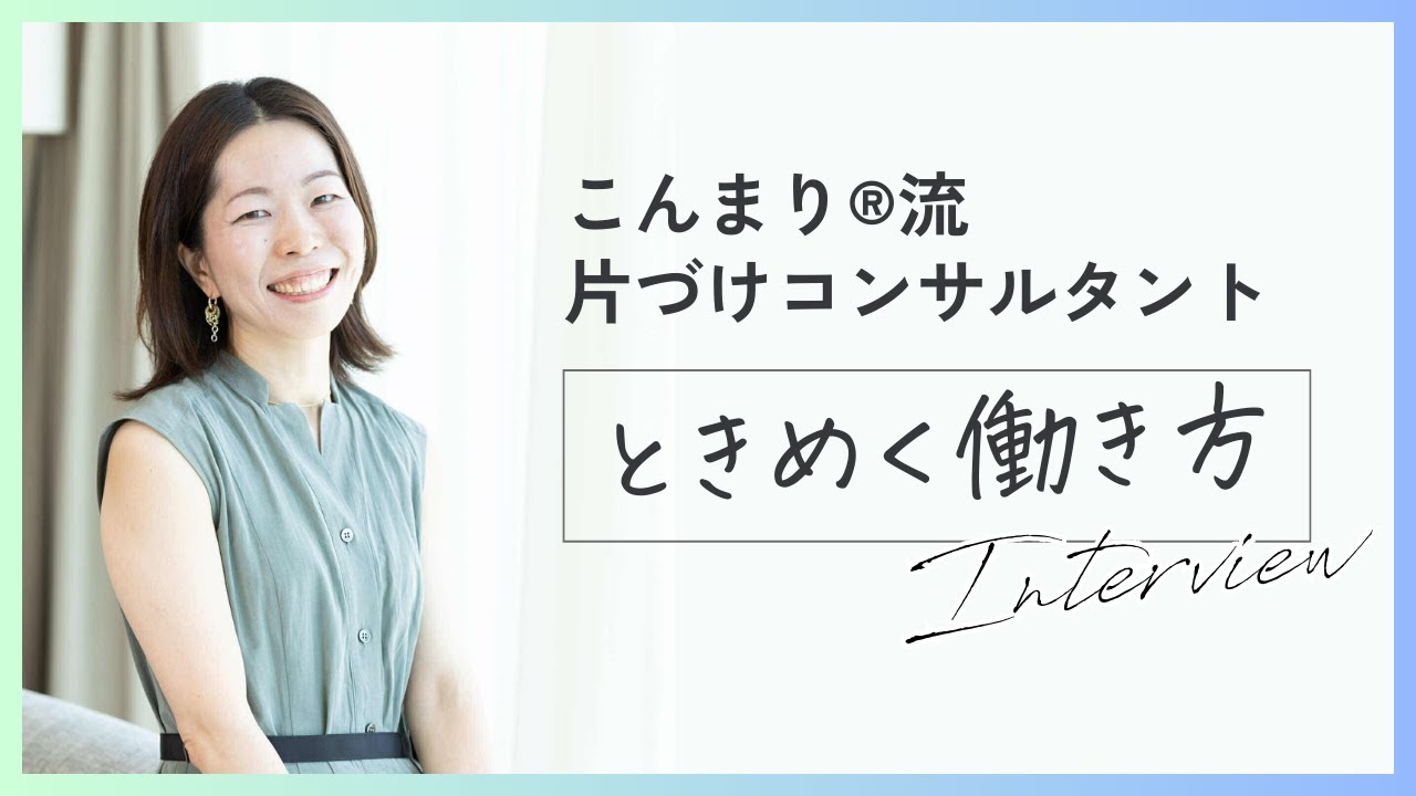 【体験談】片づけコンサルタントのリアルなお仕事事情｜吉良悠子さんインタビュー