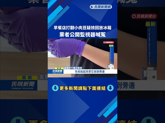 早餐店打翻小肉豆「疑撿回放冰箱」 業者喊冤:丟廚餘桶－民視台語新聞