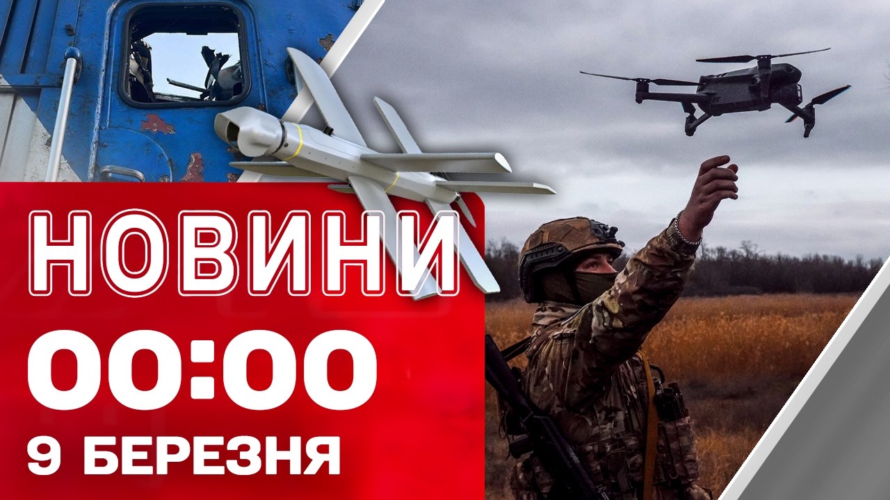 Новини 00:00 9 березня. Найперші НІЧНІ НОВИНИ понеділка!