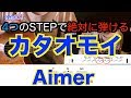 4つのSTEPで絶対に弾ける!『カタオモイ/Aimer』 ギター初心者でも大丈夫!歌詞コード付き