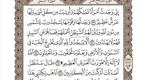 سورة النمل كاملة بصوت الشيخ "وديع اليمني"
