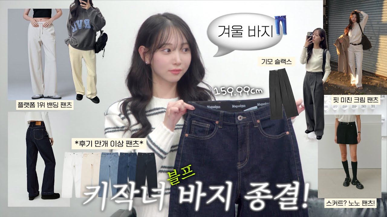 인생 키작녀 바지 득템👖겨울바지 솔직 리뷰🔥후줄근함 1도 없는 밴딩팬츠ㅣ후기 만개 데님팬츠ㅣ기모 슬랙스ㅣ핏 미친 크림팬츠ㅣ코듀로이