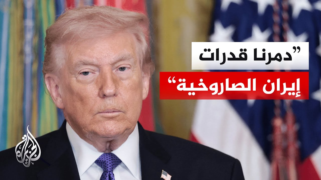 ترمب: أدعو الحرس الثوري والجيش والشرطة في إيران إلى إلقاء أسلحتهم