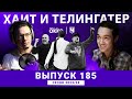 Круговорот фигни и итоги АПЛ. ХиТ#185
