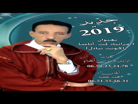 ملا تبدا لمت أتسا ركونت نبادل LAHCEN ANDAM