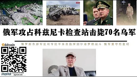 俄軍攻佔別爾哥羅德邊境檢查站擊斃79名烏軍 俄東部軍區司令拉平親自指揮作戰 普丁莫斯科展示17世紀法國地圖暗示烏克蘭領土自古屬於俄羅斯 - 天天要聞